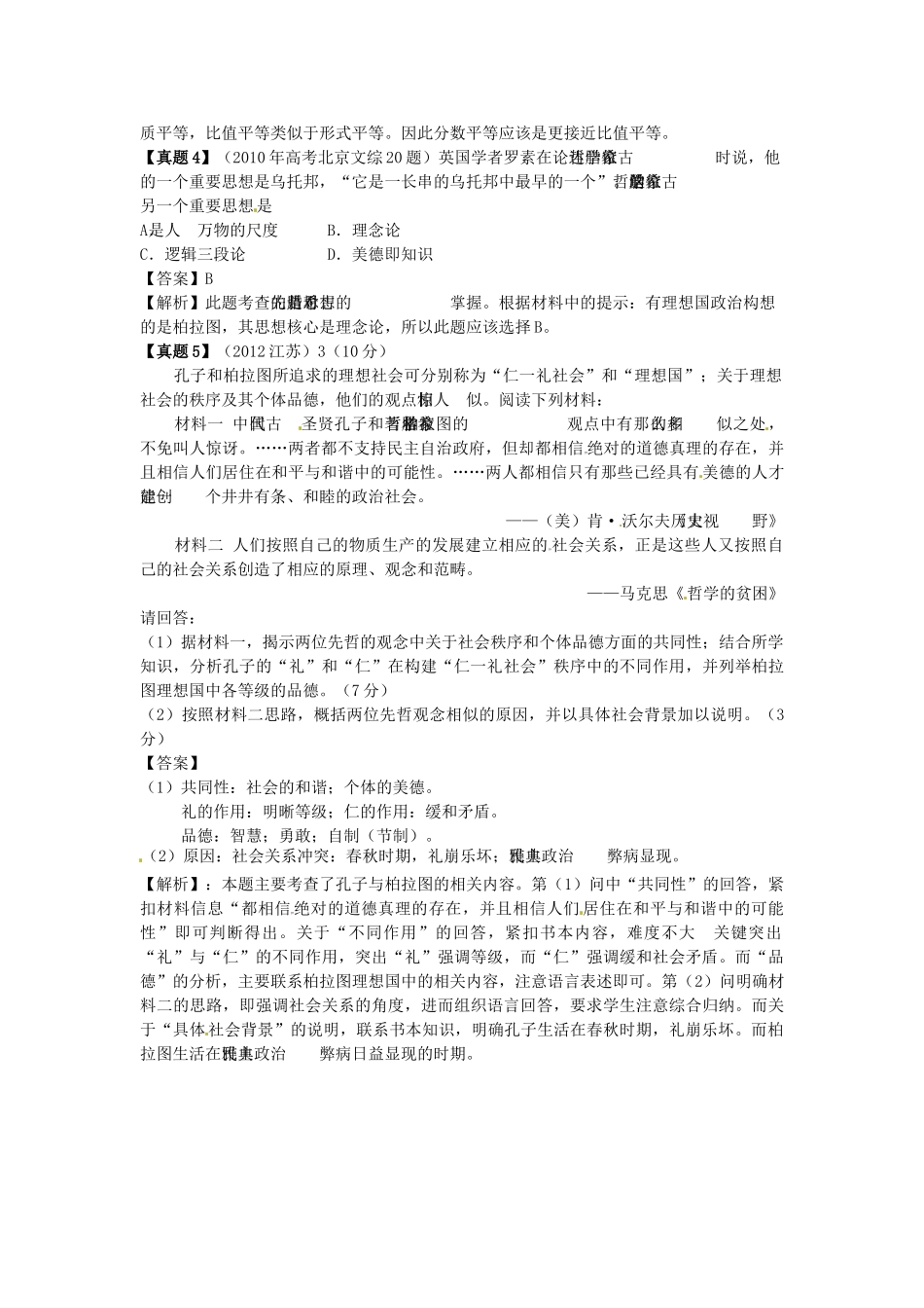 高中历史 同步辅导单元整合 第一单元 东西方先哲导学案 岳麓版选修4-岳麓版高二选修4历史学案_第3页