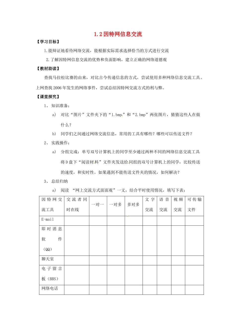 高中信息技术 1.2因特网信息交流学案-人教版高中全册信息技术学案_第1页