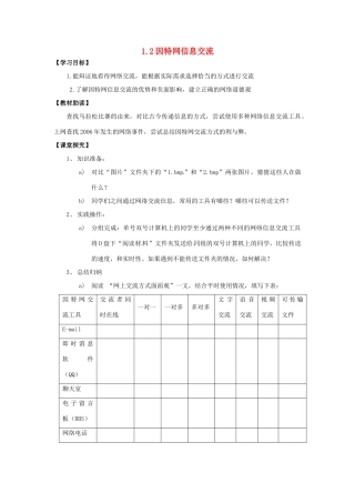 高中信息技术 1.2因特网信息交流学案-人教版高中全册信息技术学案