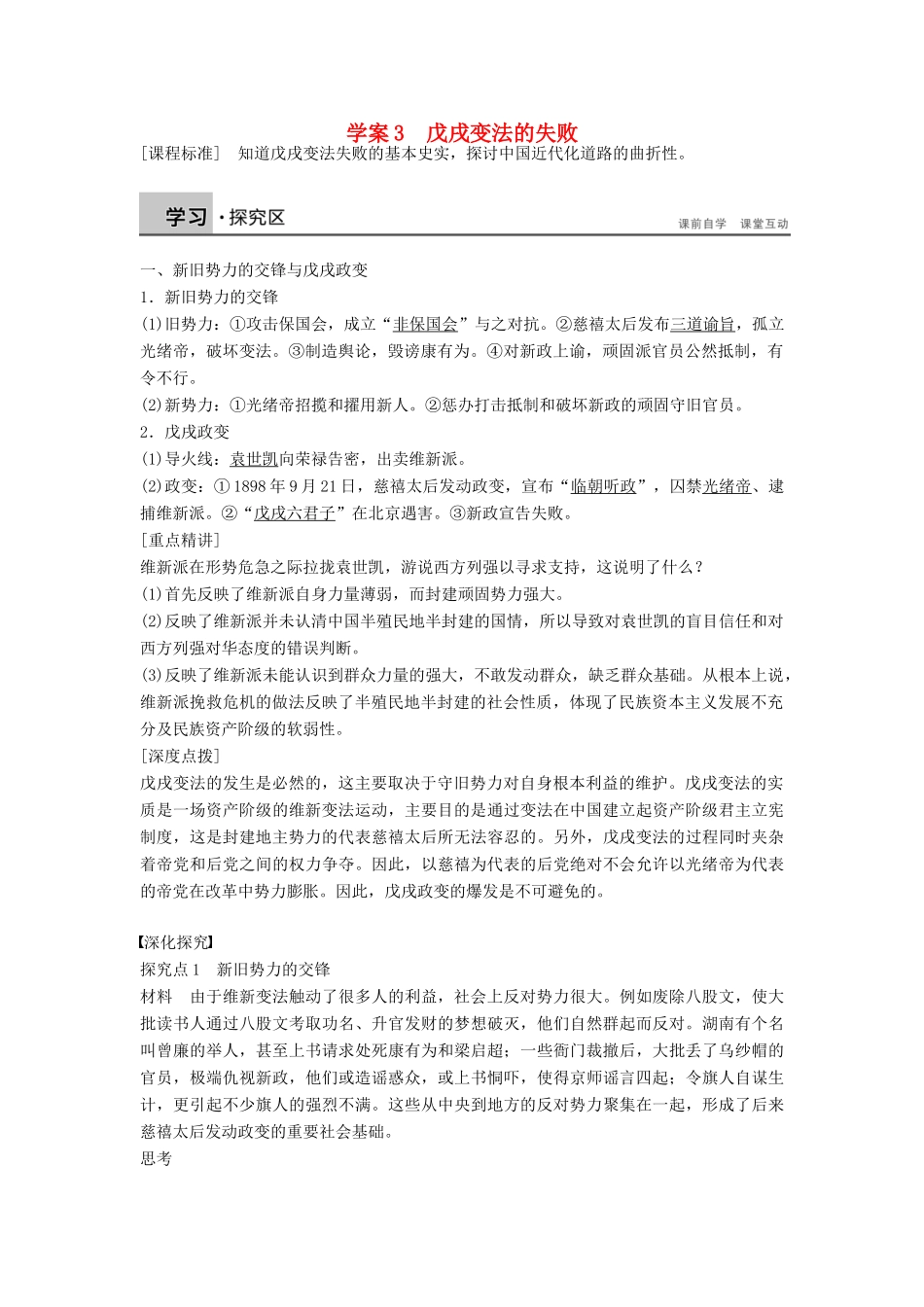 高中历史 9.3 戊戌变法的失败学案 北师大版选修1-北师大版高二选修1历史学案_第1页