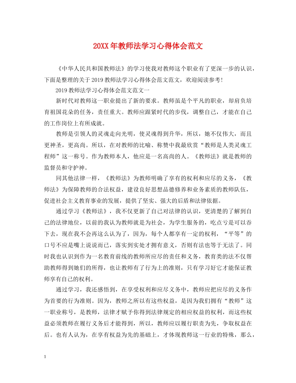 20XX年教师法学习心得体会范文 _第1页