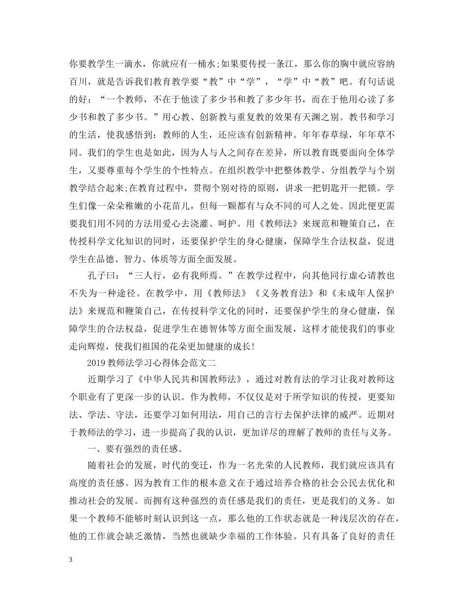 20XX年教师法学习心得体会范文 _第3页