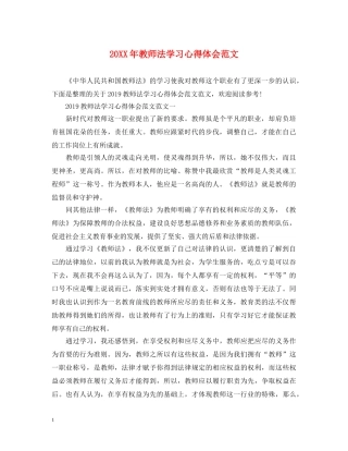 20XX年教师法学习心得体会范文 