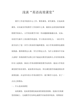浅谈“英语高效课堂”