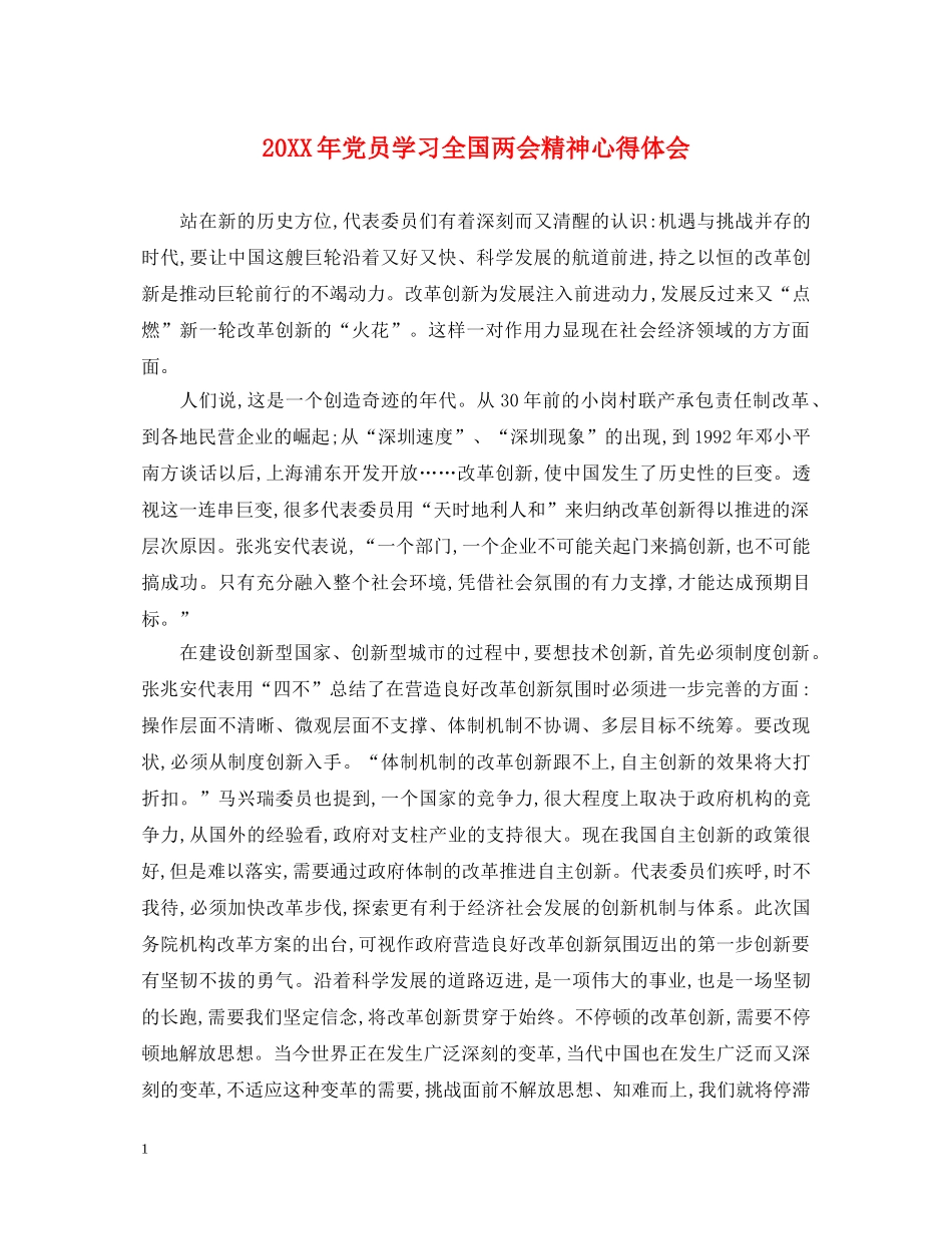 20XX年党员学习全国两会精神心得体会 _第1页