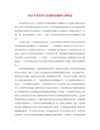 20XX年党员学习全国两会精神心得体会 