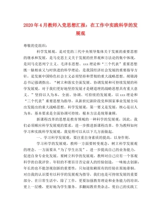 2024年4月教师入党思想汇报：在工作中实践科学的发展观 