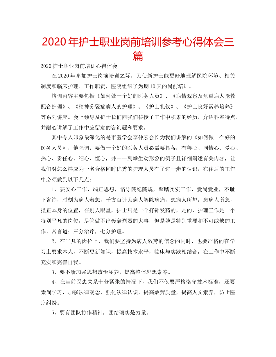 2024年护士职业岗前培训参考心得体会三篇 _第1页