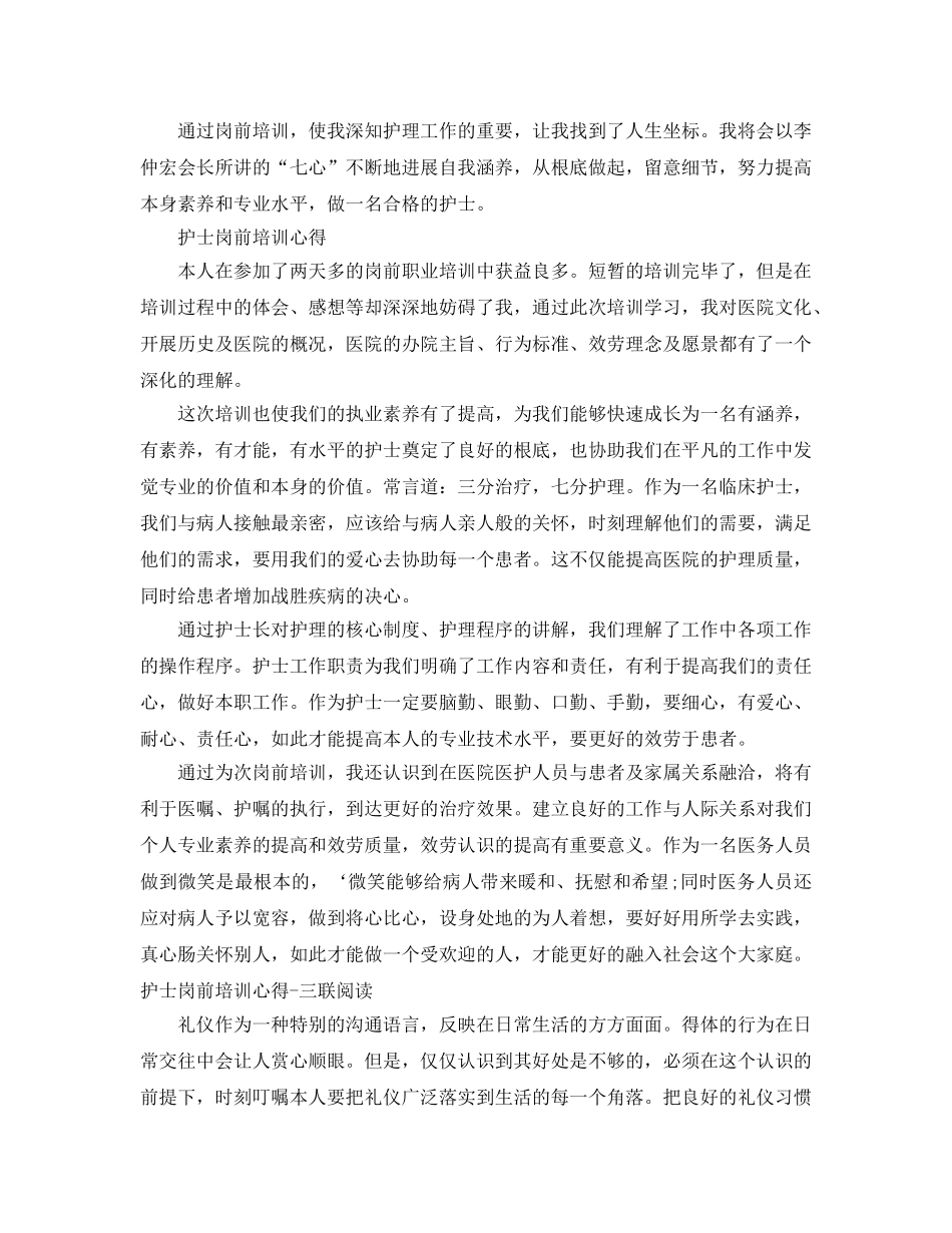 2024年护士职业岗前培训参考心得体会三篇 _第2页