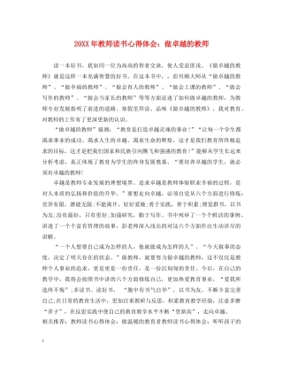20XX年教师读书心得体会：做卓越的教师 