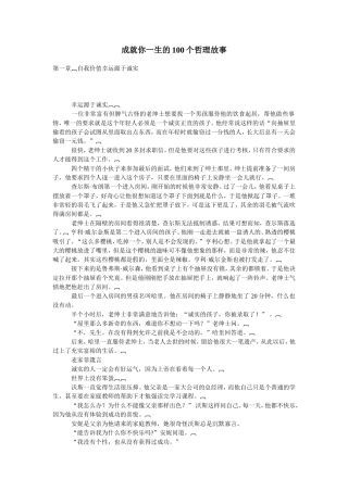成就你一生的100个哲理故1