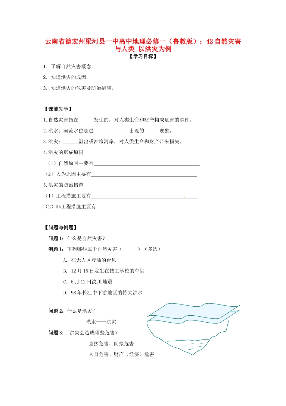 云南省德宏州梁河县一中高中地理 自然灾害与人类 以洪灾为例学案 鲁教版必修1_第1页