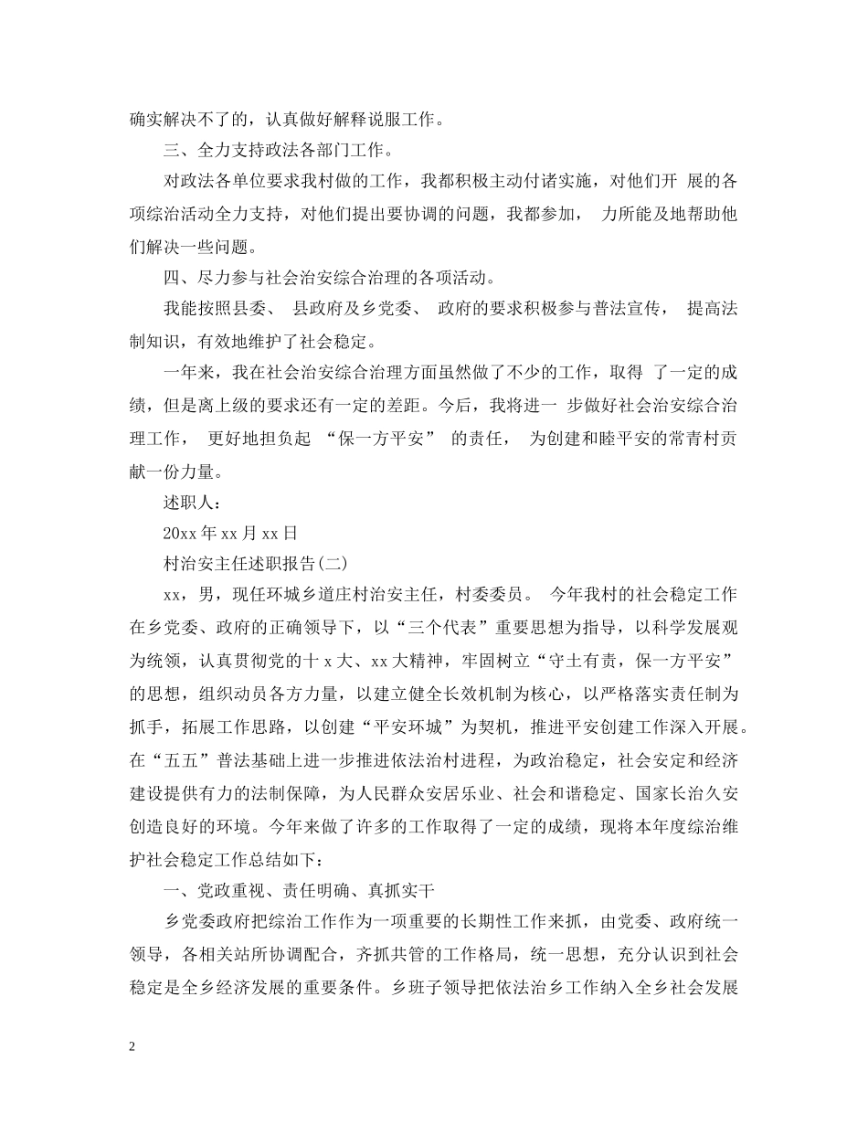2024村治安主任述职报告 _第2页