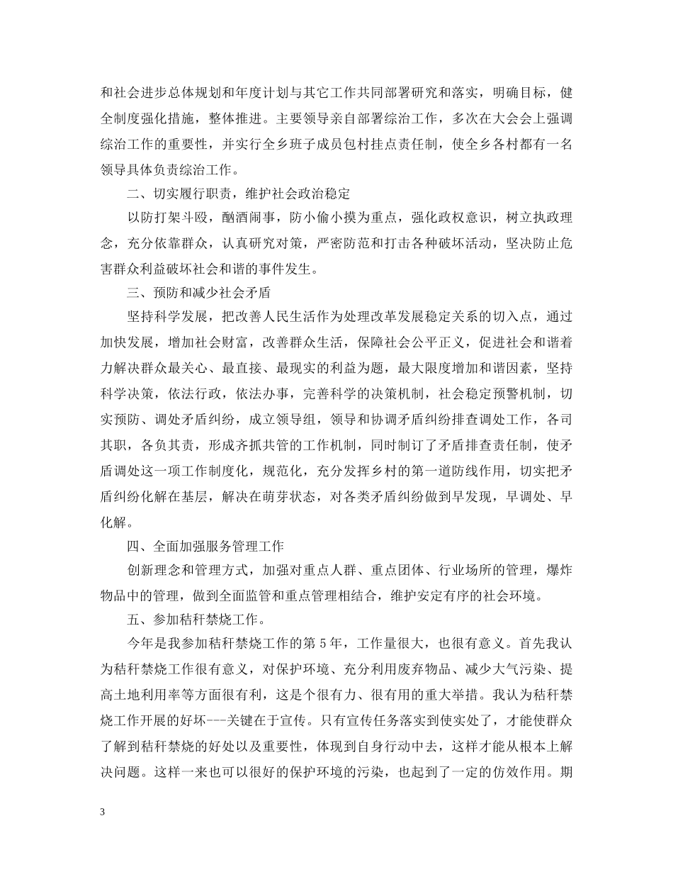 2024村治安主任述职报告 _第3页