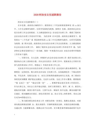 2024村治安主任述职报告 