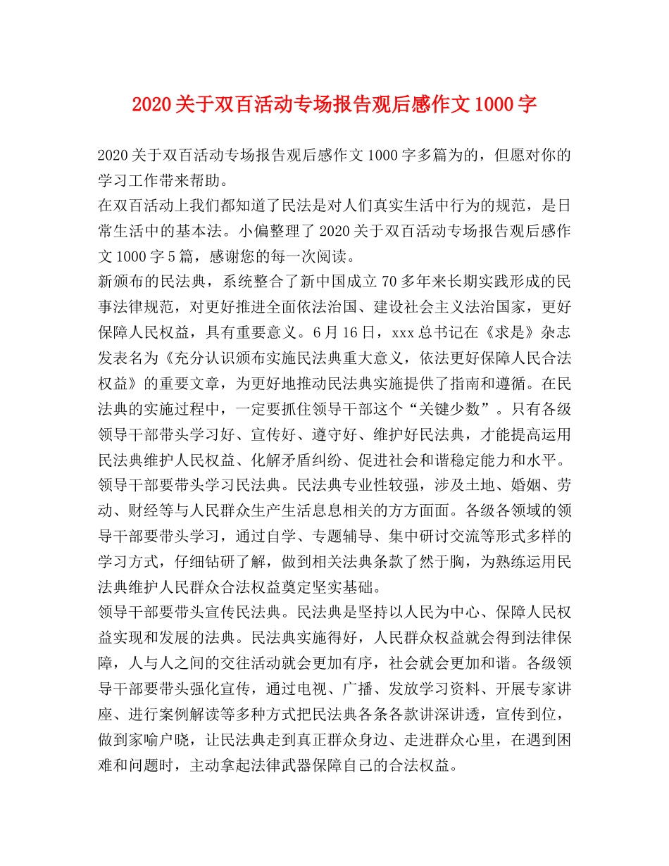 2024关于双百活动专场报告观后感作文1000字 _第1页