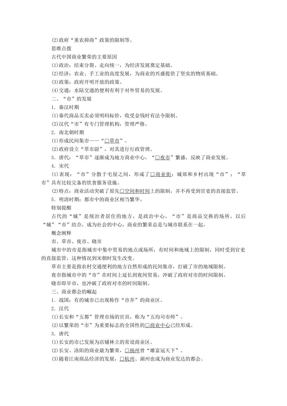 高中历史 专题一 古代中国经济的基本结构与特点 第3课 古代中国的商业经济导学案 人民版必修2-人民版高一必修2历史学案_第2页