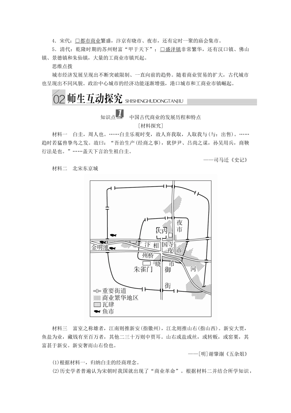 高中历史 专题一 古代中国经济的基本结构与特点 第3课 古代中国的商业经济导学案 人民版必修2-人民版高一必修2历史学案_第3页