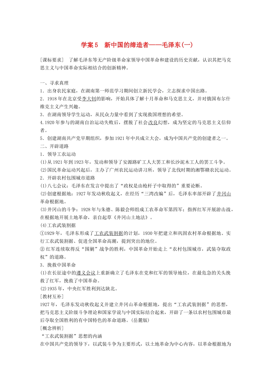 高中历史 专题五 无产阶级革命家 课时5 新中国的缔造者——毛泽东（一）学案 人民版选修4-人民版高二选修4历史学案_第1页