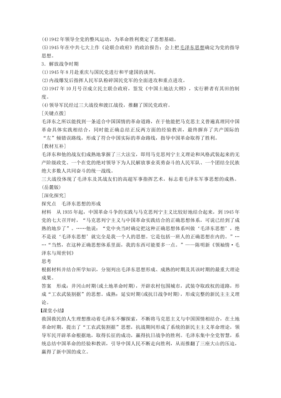 高中历史 专题五 无产阶级革命家 课时5 新中国的缔造者——毛泽东（一）学案 人民版选修4-人民版高二选修4历史学案_第3页