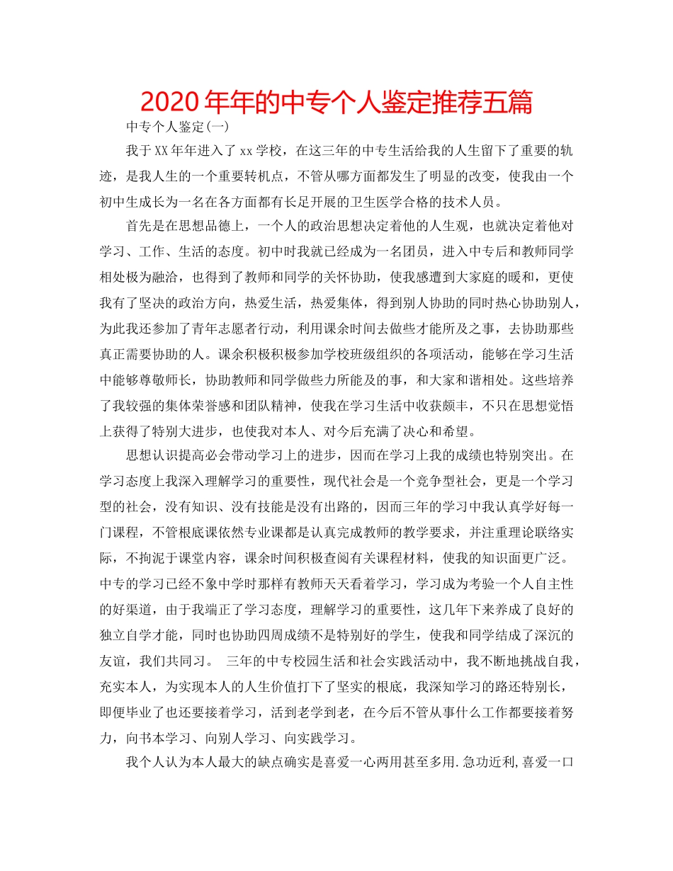 2024年年的中专个人鉴定推荐五篇 _第1页