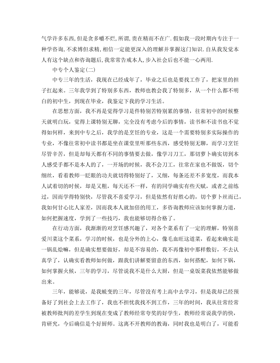 2024年年的中专个人鉴定推荐五篇 _第2页