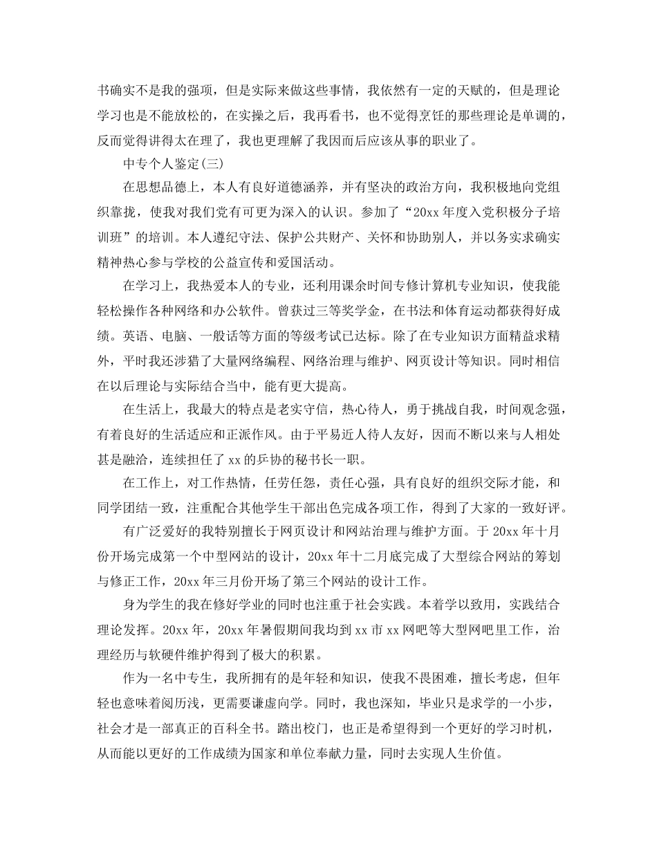 2024年年的中专个人鉴定推荐五篇 _第3页