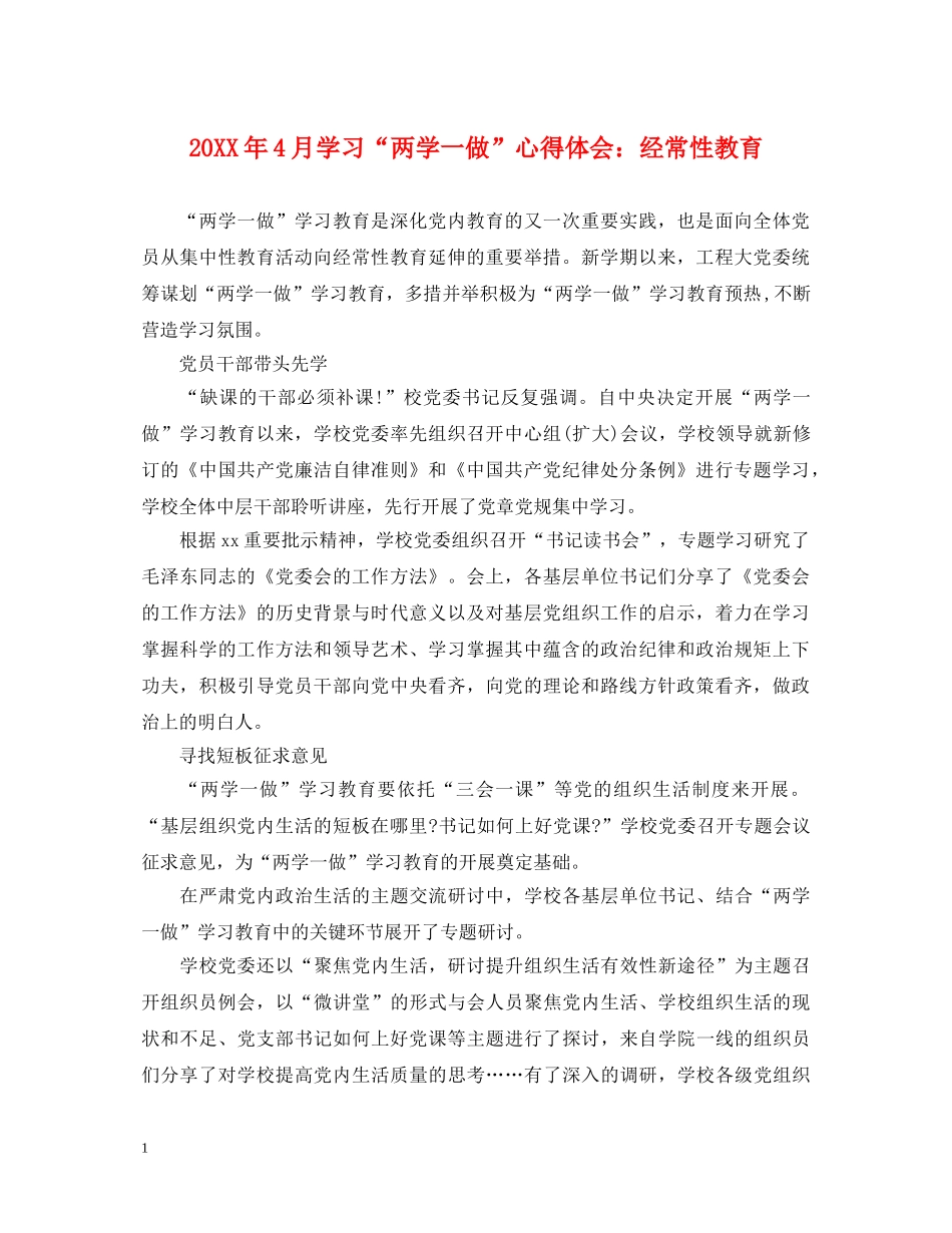 20XX年4月学习“两学一做”心得体会：经常性教育 _第1页