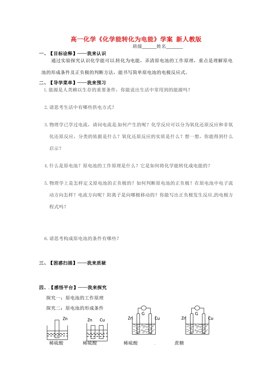 江苏省赣榆县高一化学《化学能转化为电能》学案 新人教版_第1页
