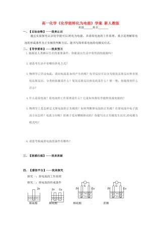 江苏省赣榆县高一化学《化学能转化为电能》学案 新人教版