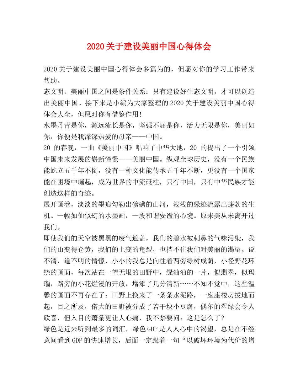 2024关于建设美丽中国心得体会 _第1页