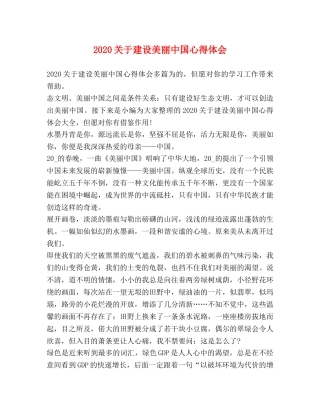 2024关于建设美丽中国心得体会 