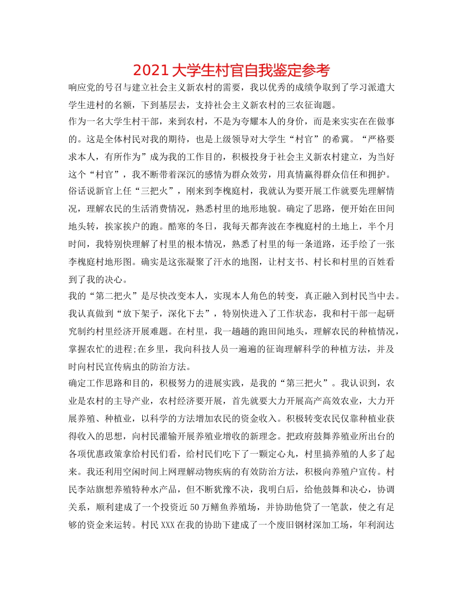 2024大学生村官自我鉴定参考 _第1页