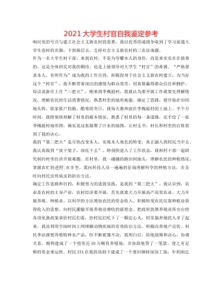 2024大学生村官自我鉴定参考 