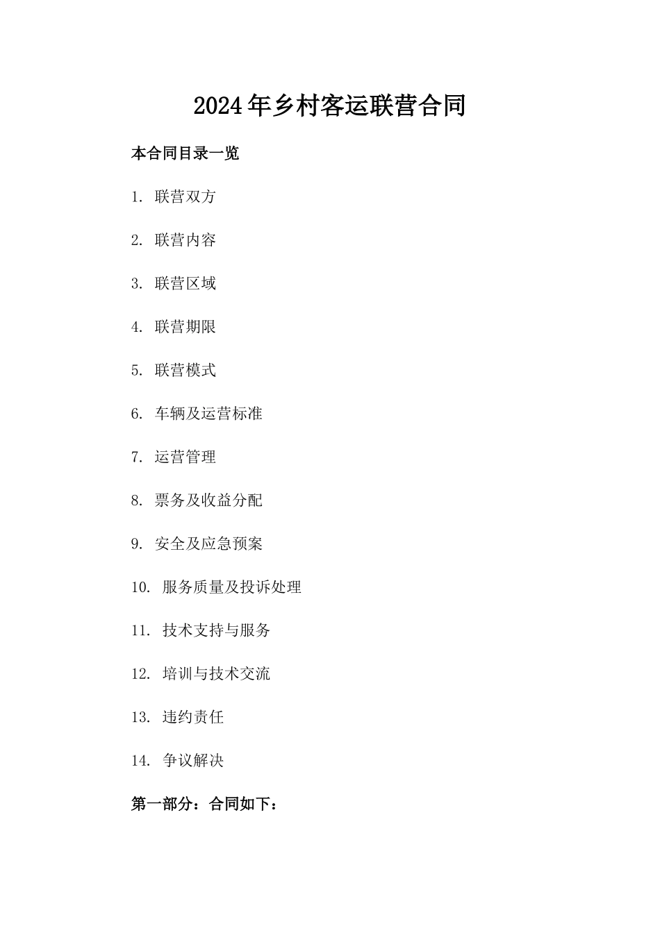 2024年乡村客运联营合同_第2页
