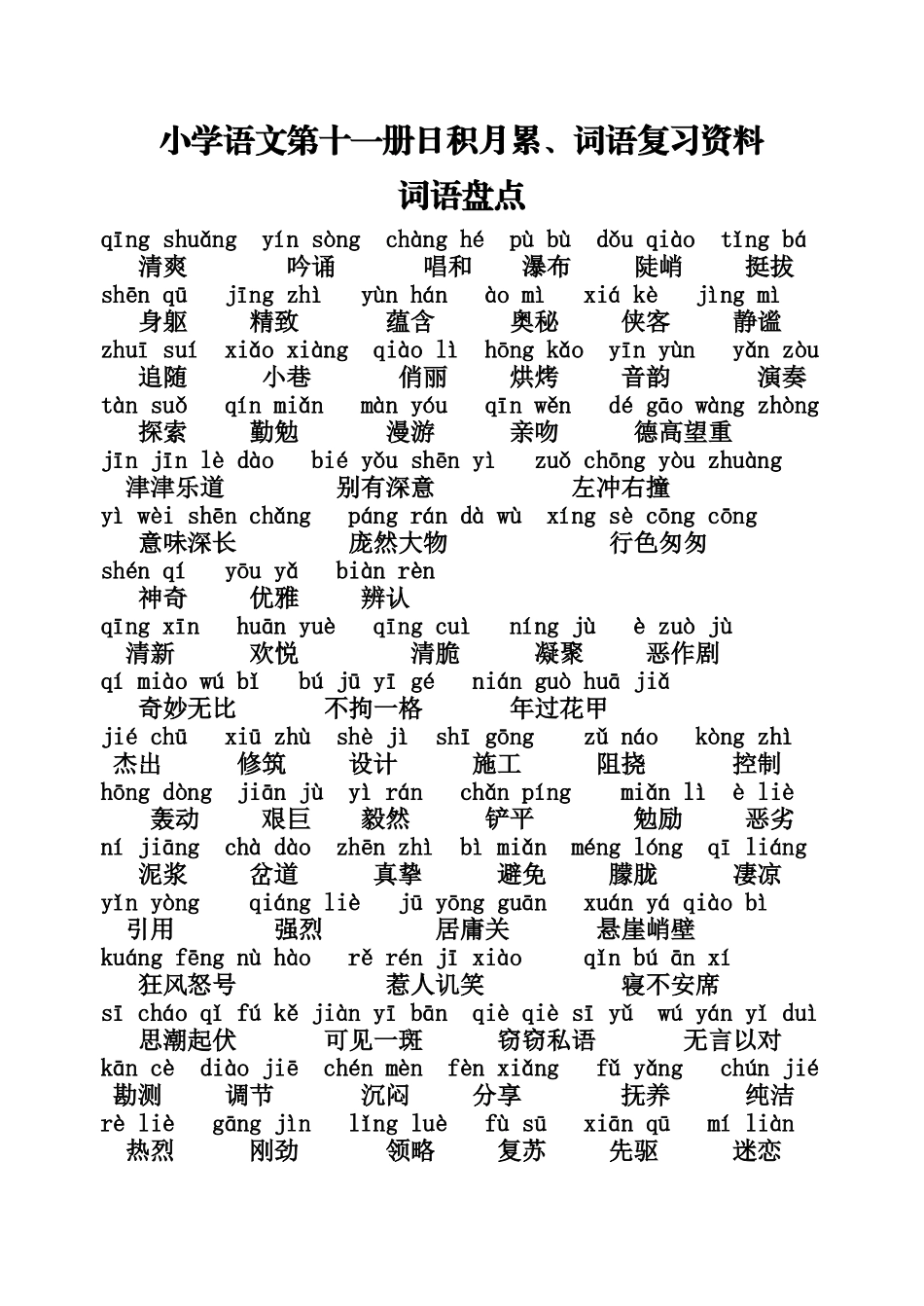 小学语文第十一册日积月累词语_第1页