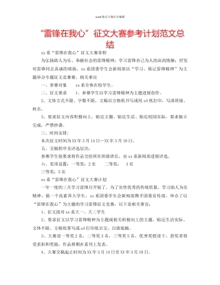 “雷锋在我心”征文大赛参考计划范文总结 