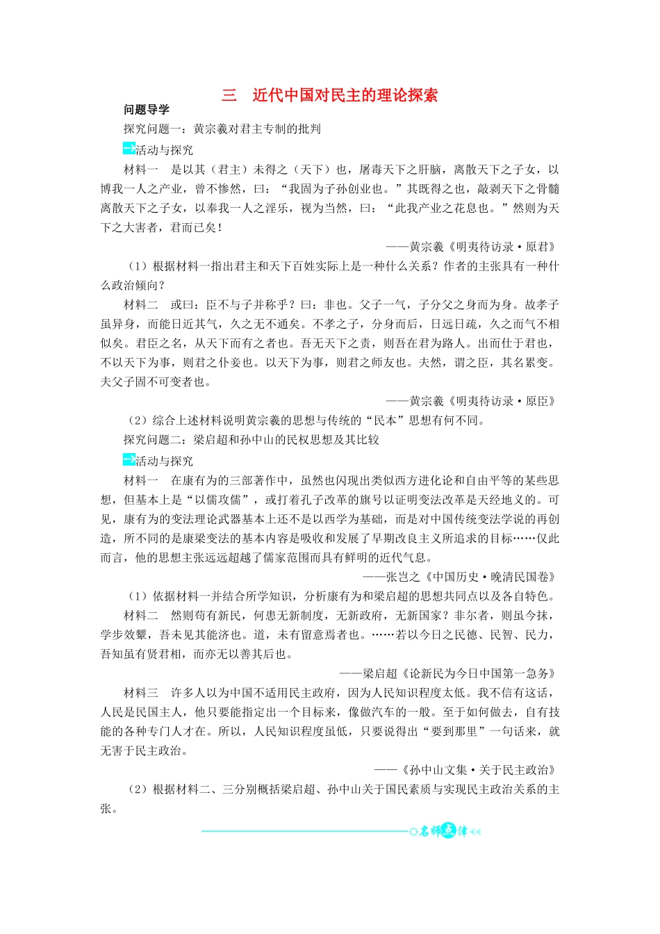高中历史 专题一 民主与专制的思想渊源 三 近代中国对民主的理论探索学案2 人民版选修2-人民版高二选修2历史学案_第1页