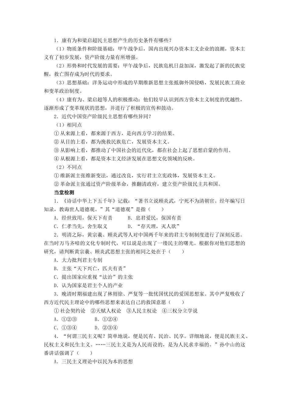 高中历史 专题一 民主与专制的思想渊源 三 近代中国对民主的理论探索学案2 人民版选修2-人民版高二选修2历史学案_第2页