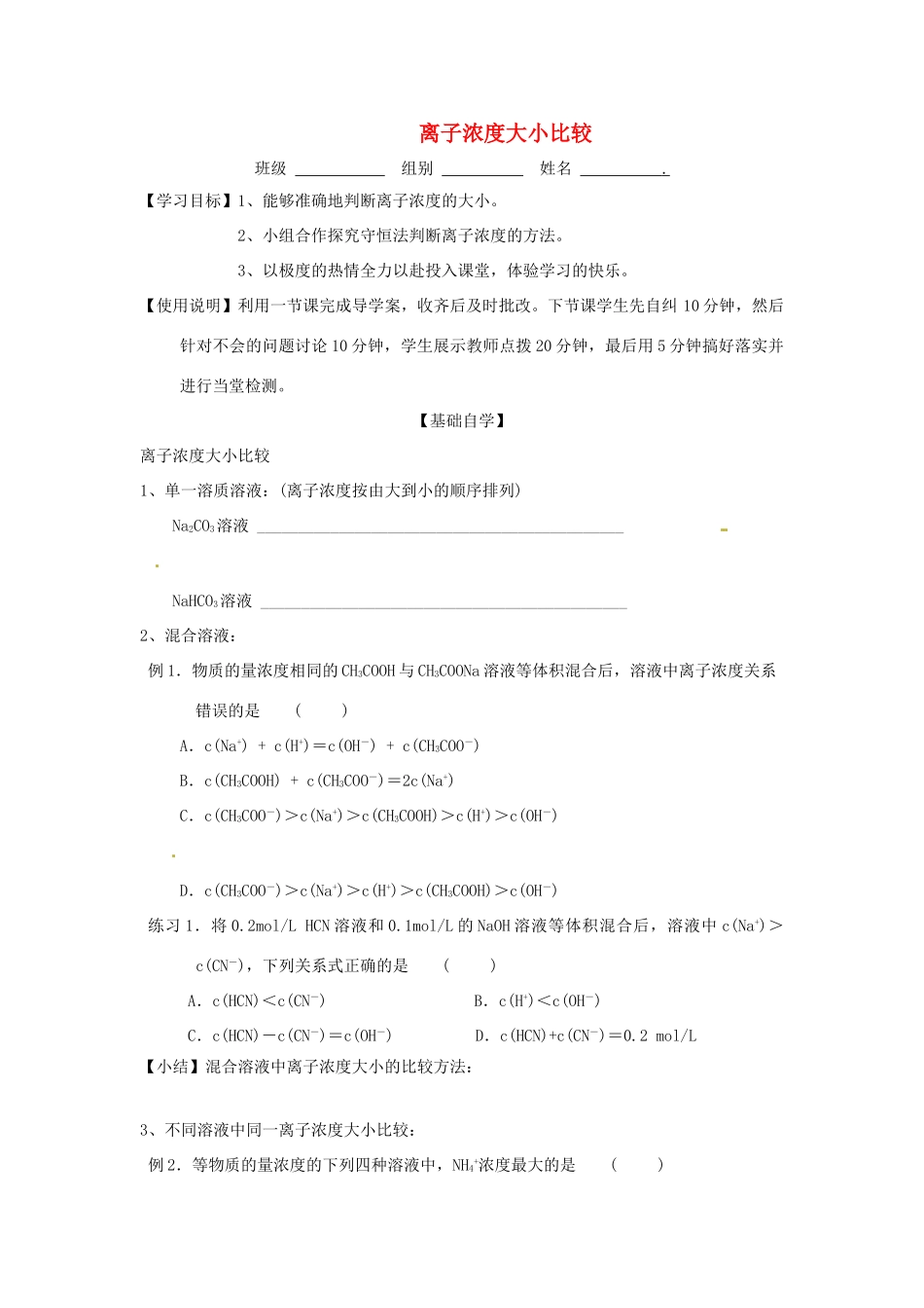 山东省昌乐二中高三化学一轮复习《离子浓度大小比较》学案-人教版高三全册化学学案_第1页