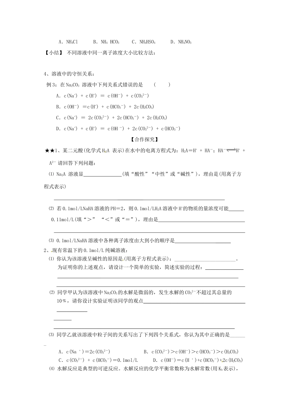 山东省昌乐二中高三化学一轮复习《离子浓度大小比较》学案-人教版高三全册化学学案_第2页