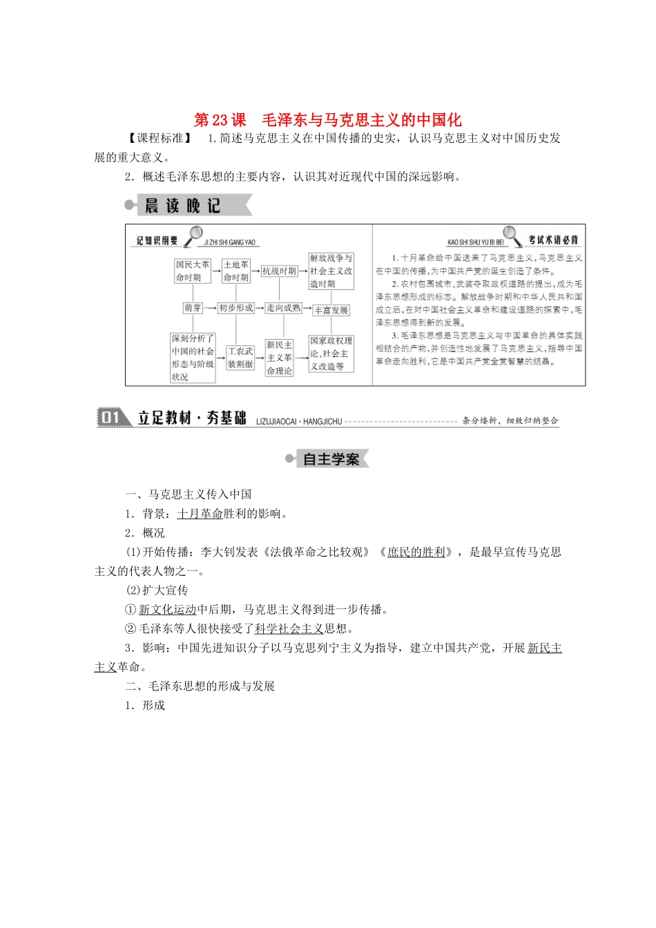 高中历史 第五单元 近现代中国的先进思想 第23课 毛泽东与马克思主义的中国化学案（含解析）岳麓版必修3-岳麓版高二必修3历史学案_第1页