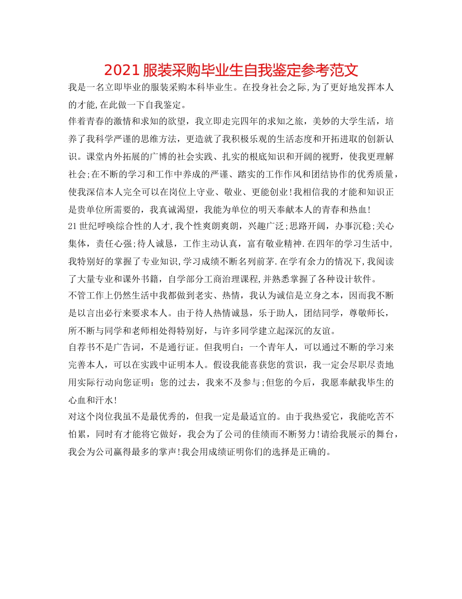 2024服装采购毕业生自我鉴定参考范文 _第1页