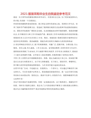2024服装采购毕业生自我鉴定参考范文 