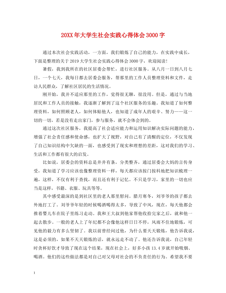 20XX年大学生社会实践心得体会3000字 _第1页