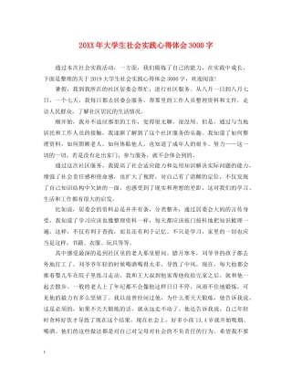 20XX年大学生社会实践心得体会3000字 