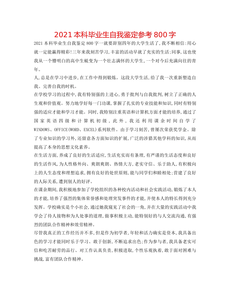 2024本科毕业生自我鉴定参考800字 _第1页