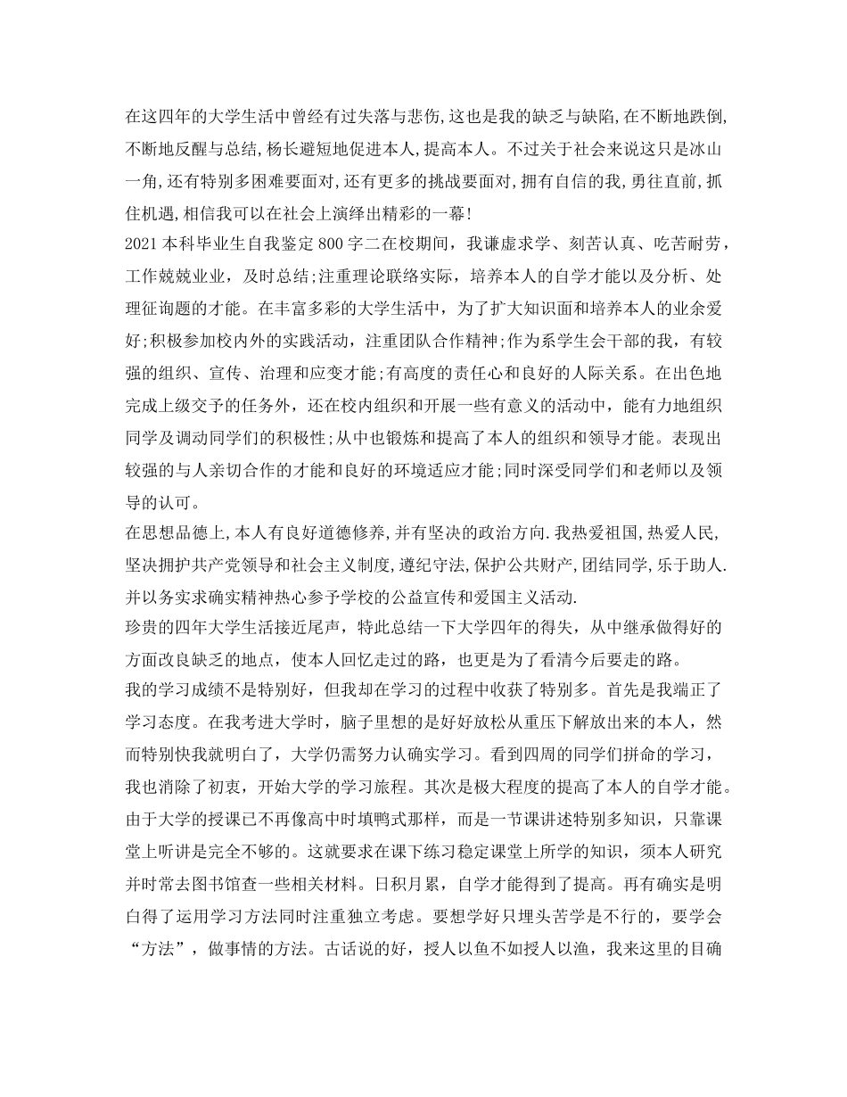 2024本科毕业生自我鉴定参考800字 _第2页