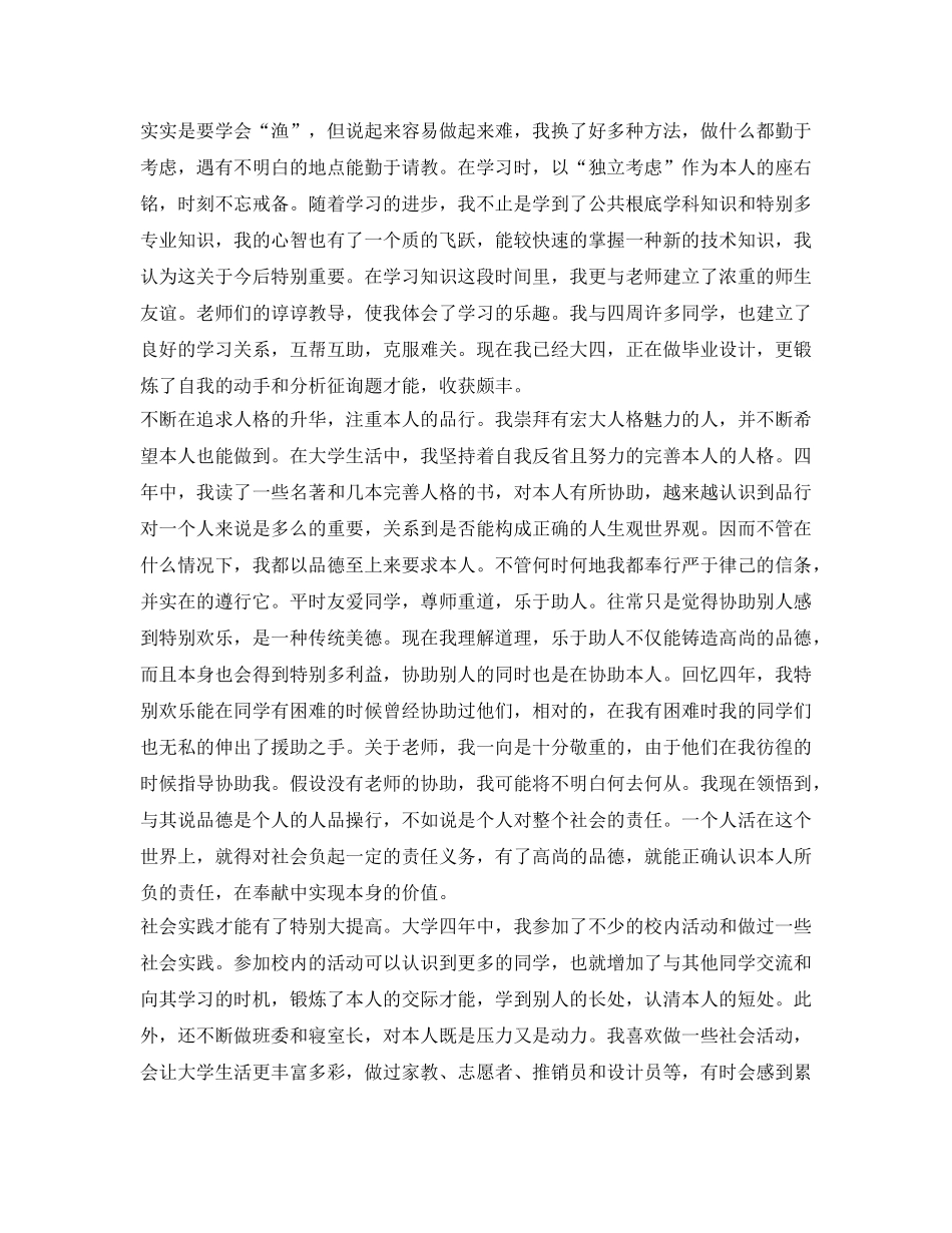 2024本科毕业生自我鉴定参考800字 _第3页