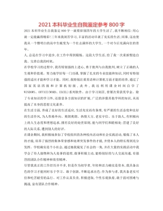 2024本科毕业生自我鉴定参考800字 